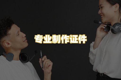 专业制作证件